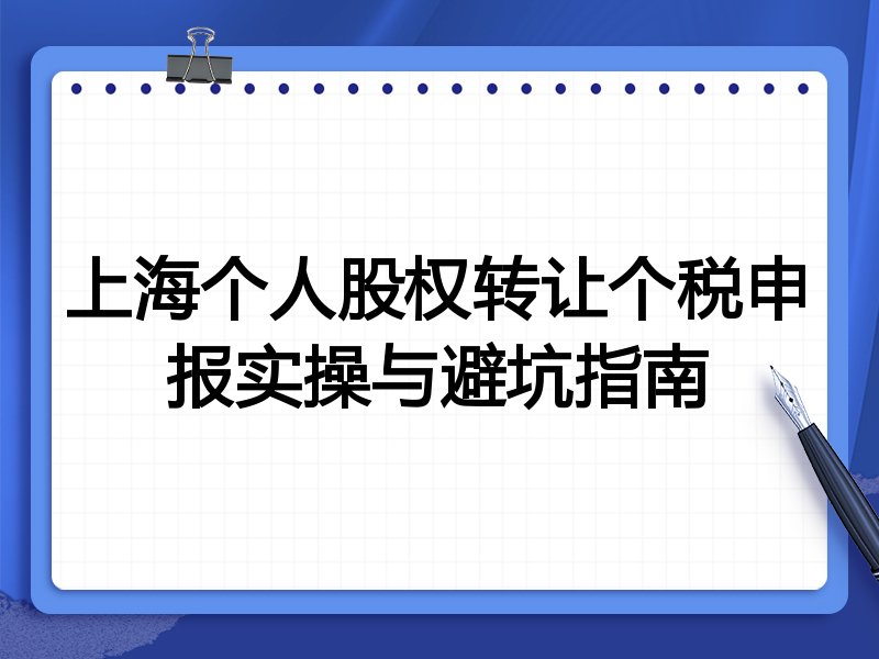 上海个人股权转让个税申报实操与避坑指南