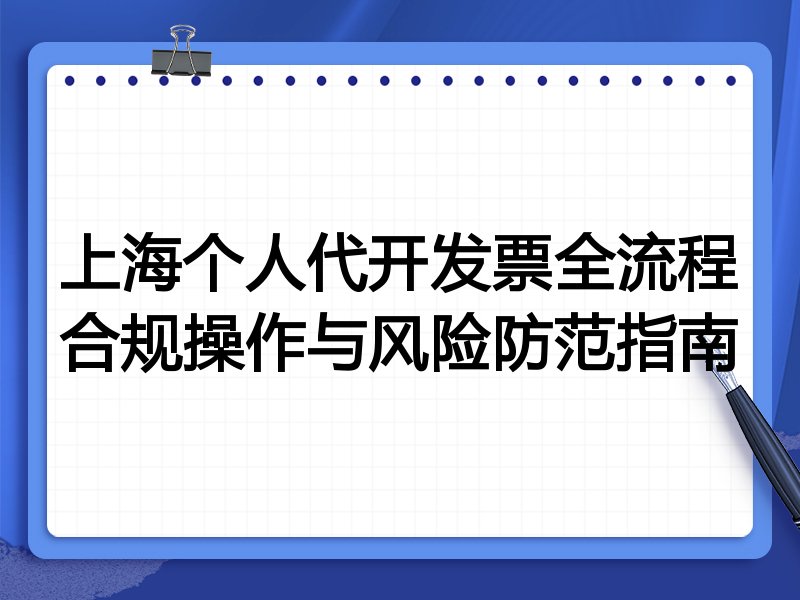 上海个人代开发票全流程合规操作与风险防范指南