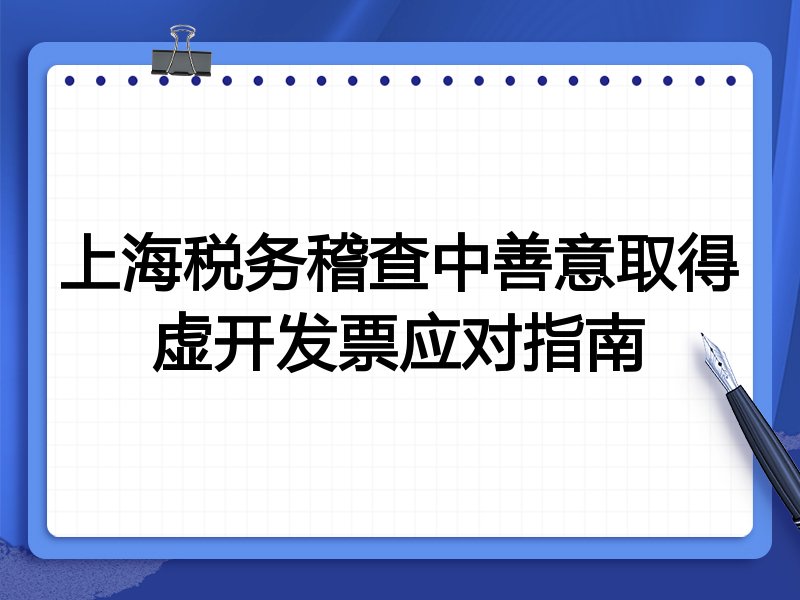 上海税务稽查中善意取得虚开发票应对指南