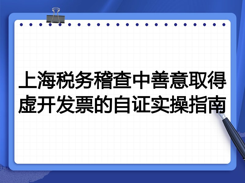 上海税务稽查中善意取得虚开发票的自证实操指南
