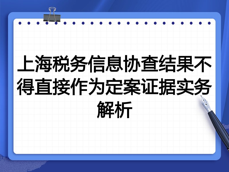 上海税务信息协查结果不得直接作为定案证据实务解析