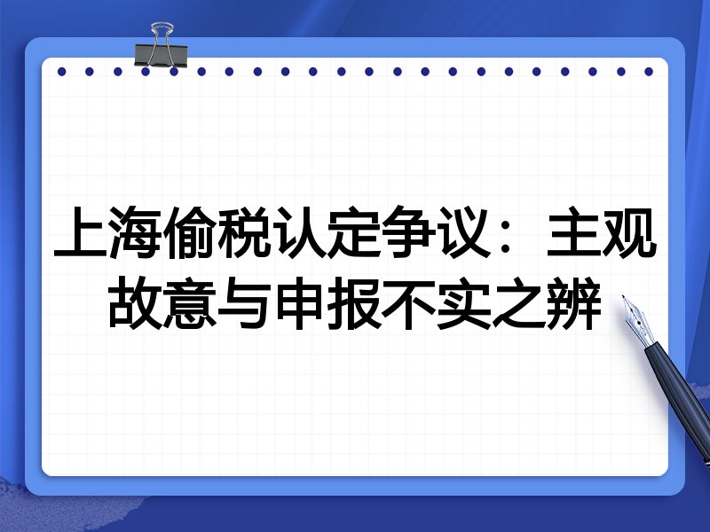 上海偷税认定争议：主观故意与申报不实之辨