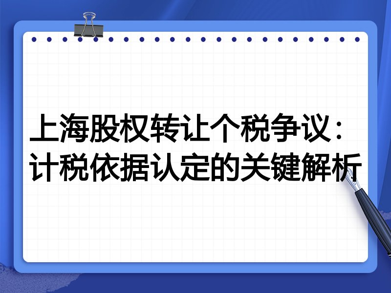 上海股权转让个税争议:计税依据认定的关键解析