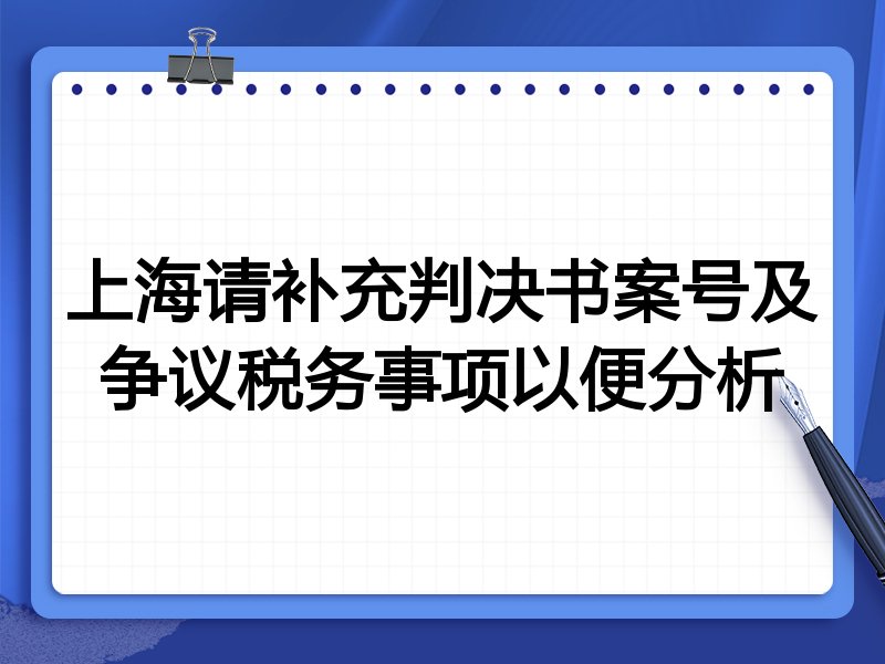 上海请补充判决书案号及争议税务事项以便分析
