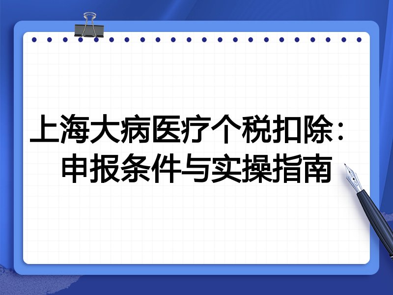 上海大病医疗个税扣除：申报条件与实操指南
