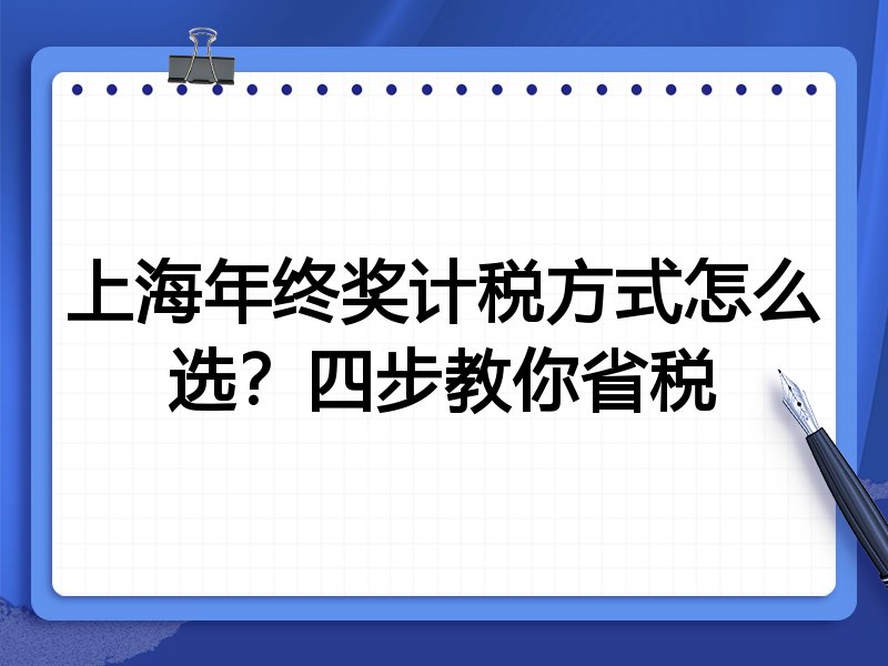 上海年终奖计税方式怎么选?四步教你省税