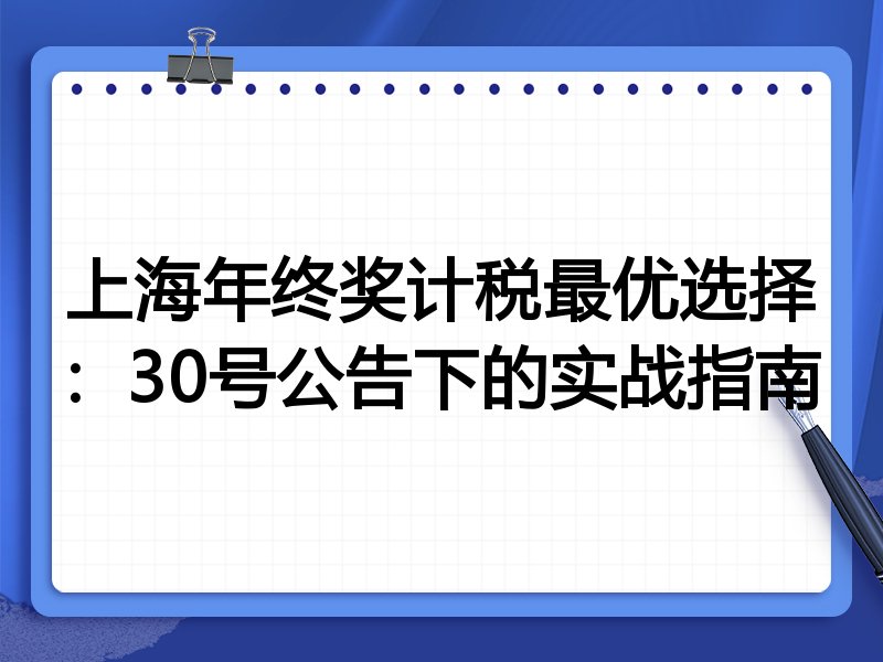 上海年终奖计税最优选择:30号公告下的实战指南