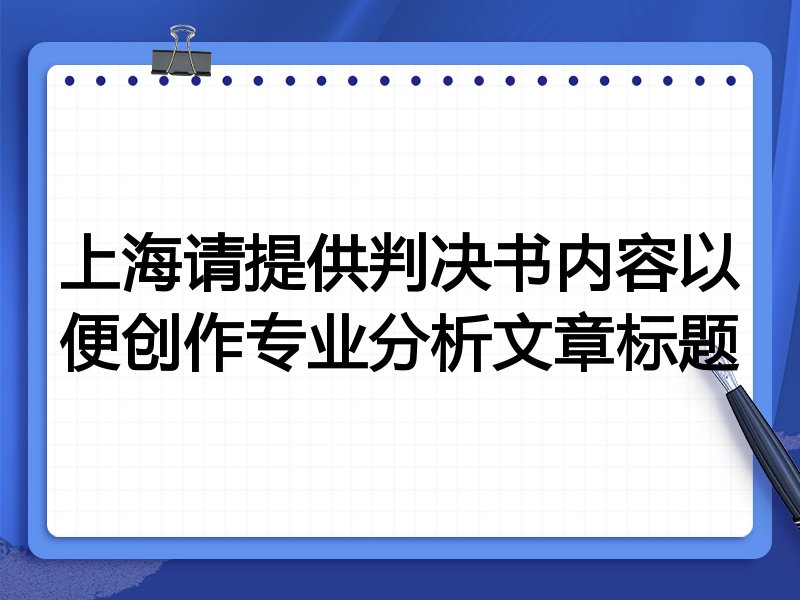 上海请提供判决书内容以便创作专业分析文章标题