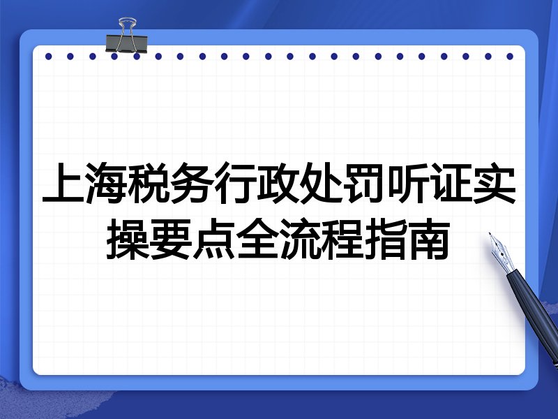 上海税务行政处罚听证实操要点全流程指南
