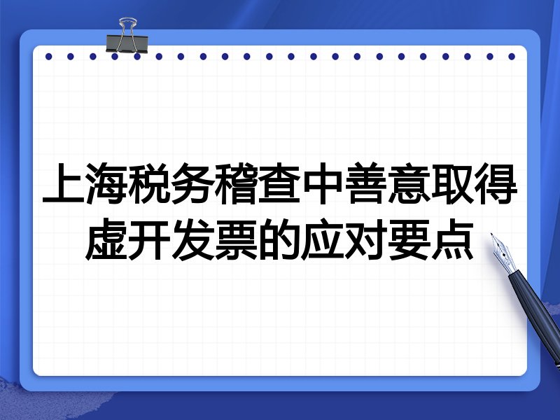 上海税务稽查中善意取得虚开发票的应对要点