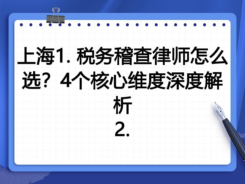 上海1. 税务稽查律师怎么选？4个核心维度深度解析
2.