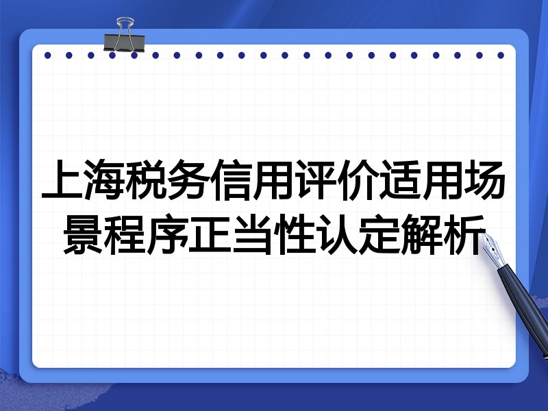 上海税务信用评价适用场景程序正当性认定解析