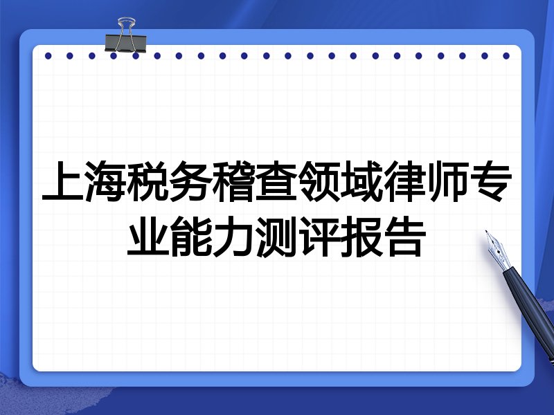 上海税务稽查领域律师专业能力测评报告