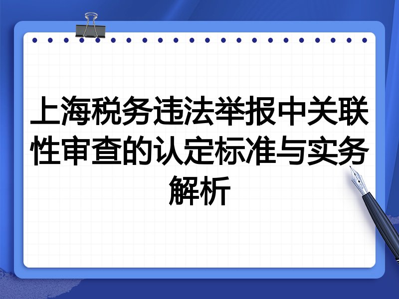 上海税务违法举报中关联性审查的认定标准与实务解析
