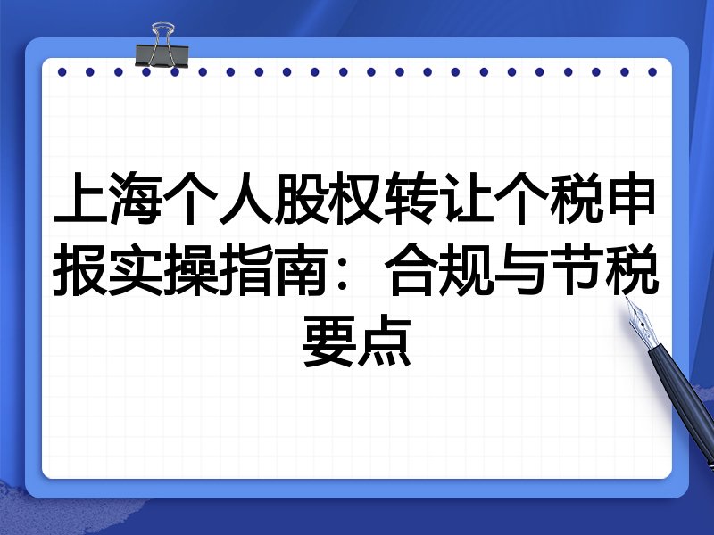 上海个人股权转让个税申报实操指南:合规与节税要点