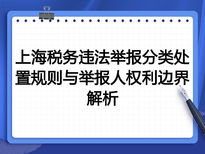 上海税务违法举报分类处置规则与举报人权利边界解析