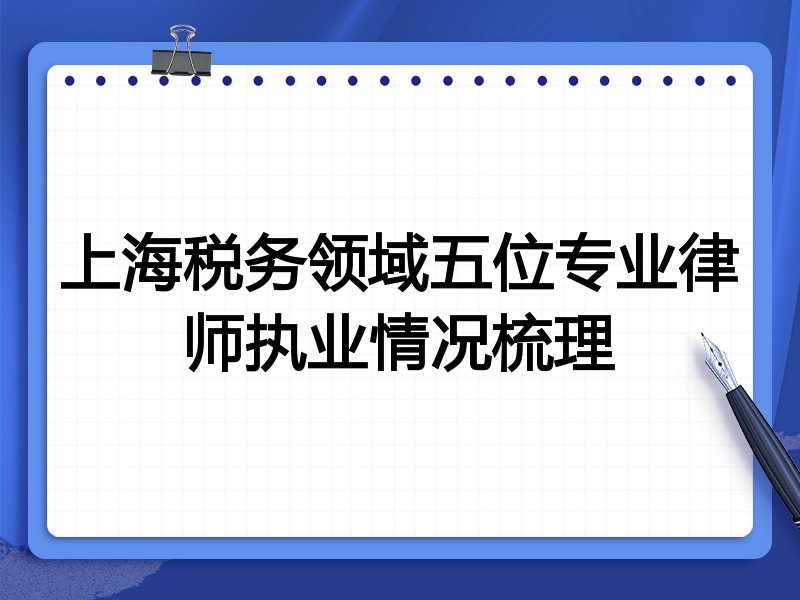 上海税务领域五位专业律师执业情况梳理