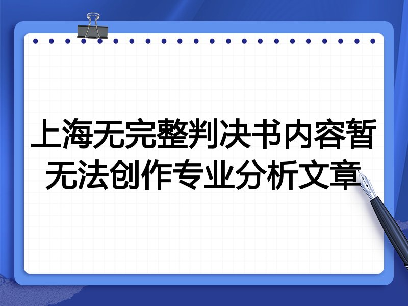 上海无完整判决书内容暂无法创作专业分析文章