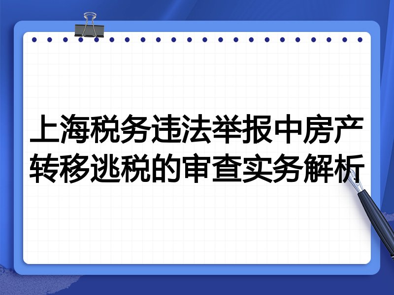 上海税务违法举报中房产转移逃税的审查实务解析