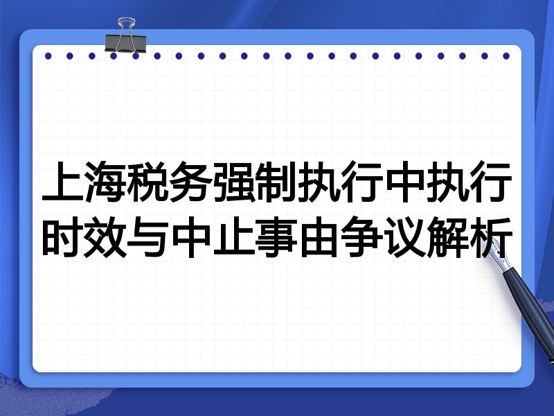 上海税务强制执行中执行时效与中止事由争议解析
