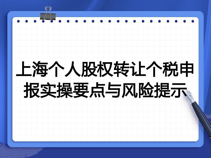 上海个人股权转让个税申报实操要点与风险提示