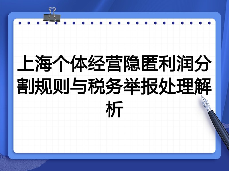 上海个体经营隐匿利润分割规则与税务举报处理解析