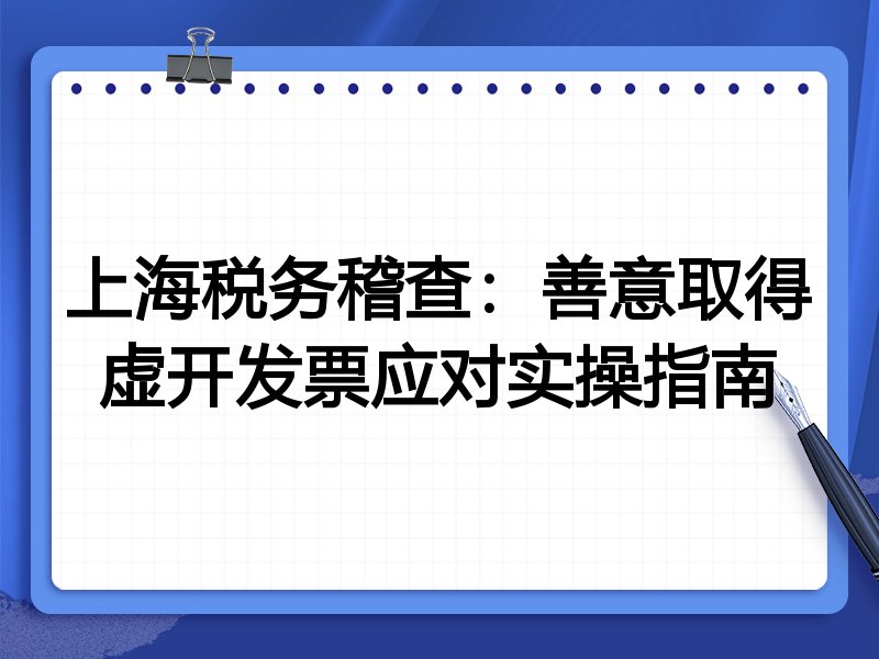上海税务稽查:善意取得虚开发票应对实操指南