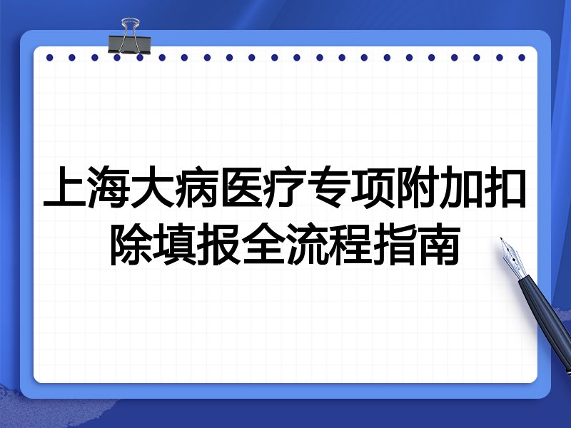 上海大病医疗专项附加扣除填报全流程指南