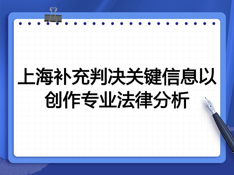 上海补充判决关键信息以创作专业法律分析