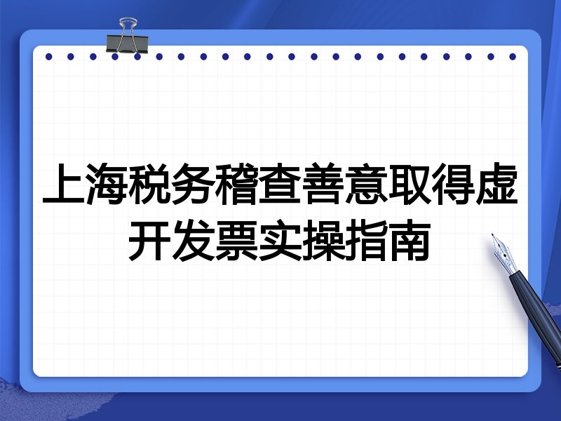 上海税务稽查善意取得虚开发票实操指南