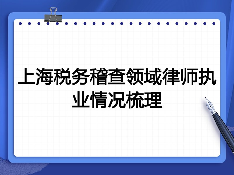 上海税务稽查领域律师执业情况梳理