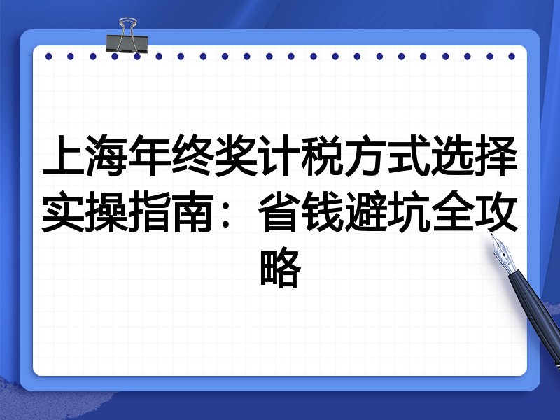 上海年终奖计税方式选择实操指南:省钱避坑全攻略