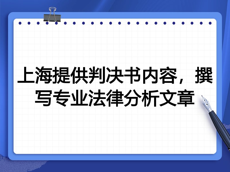 上海提供判决书内容，撰写专业法律分析文章