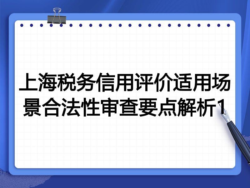 上海税务信用评价适用场景合法性审查要点解析1