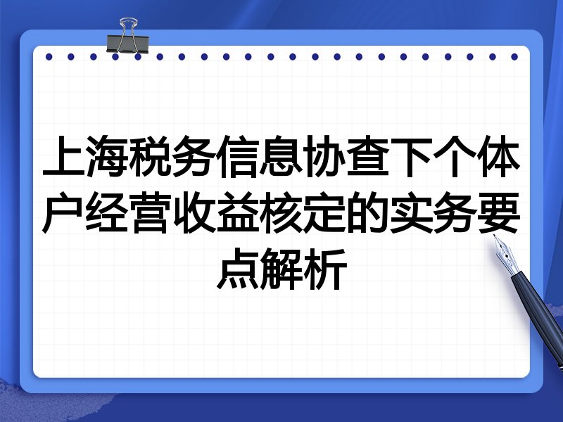上海税务信息协查下个体户经营收益核定的实务要点解析