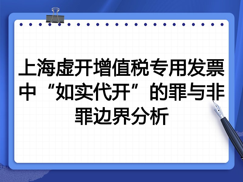 上海虚开增值税专用发票中“如实代开”的罪与非罪边界分析