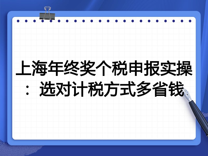 上海年终奖个税申报实操：选对计税方式多省钱