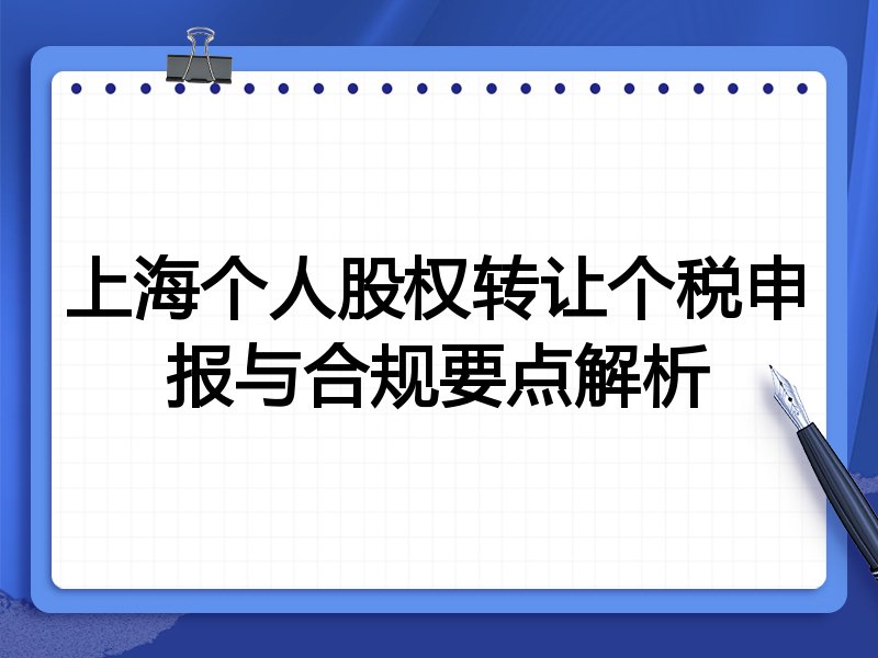 上海个人股权转让个税申报与合规要点解析
