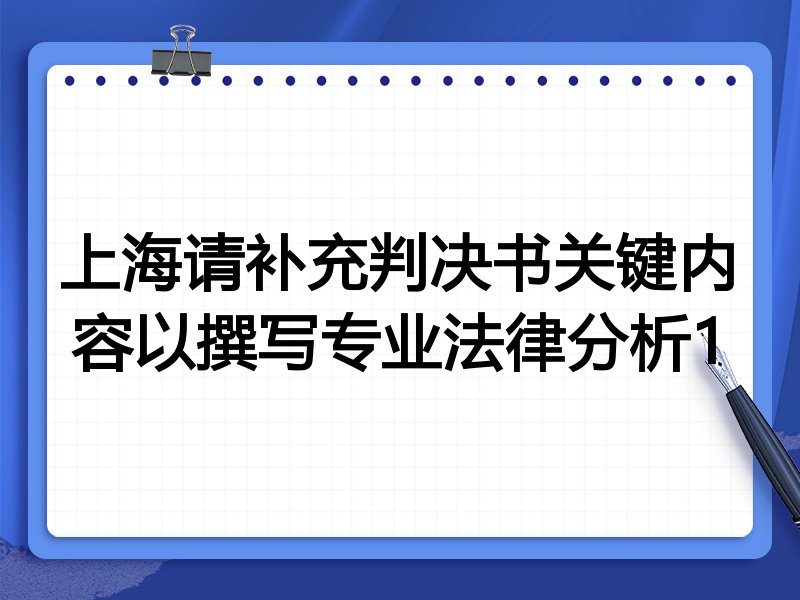 上海请补充判决书关键内容以撰写专业法律分析1