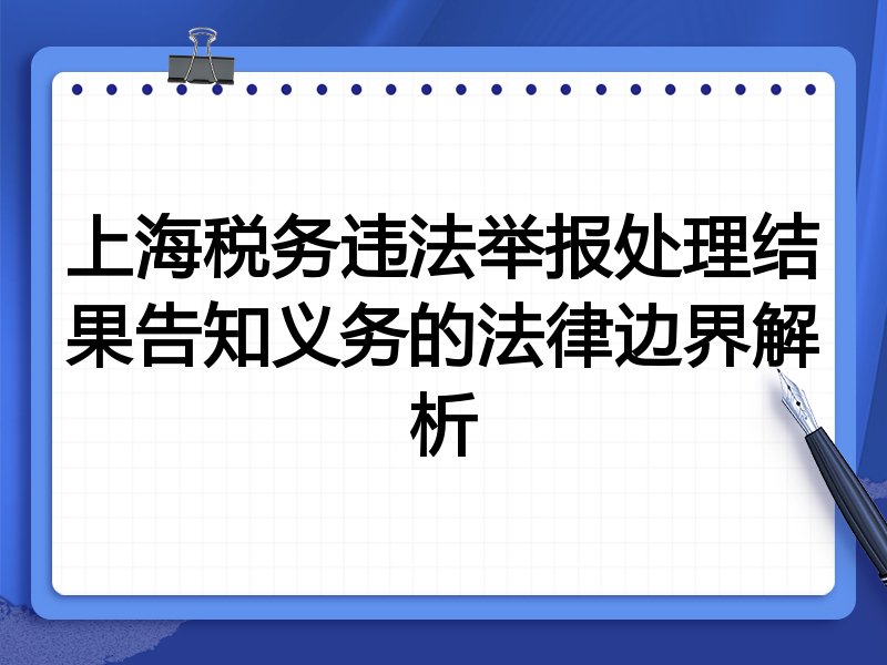 上海税务违法举报处理结果告知义务的法律边界解析