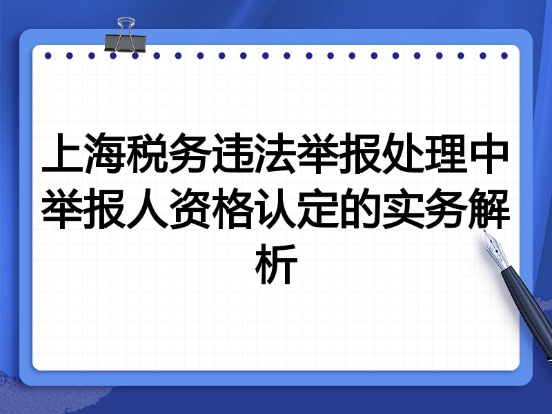 上海税务违法举报处理中举报人资格认定的实务解析