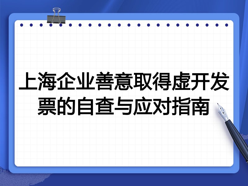 上海企业善意取得虚开发票的自查与应对指南