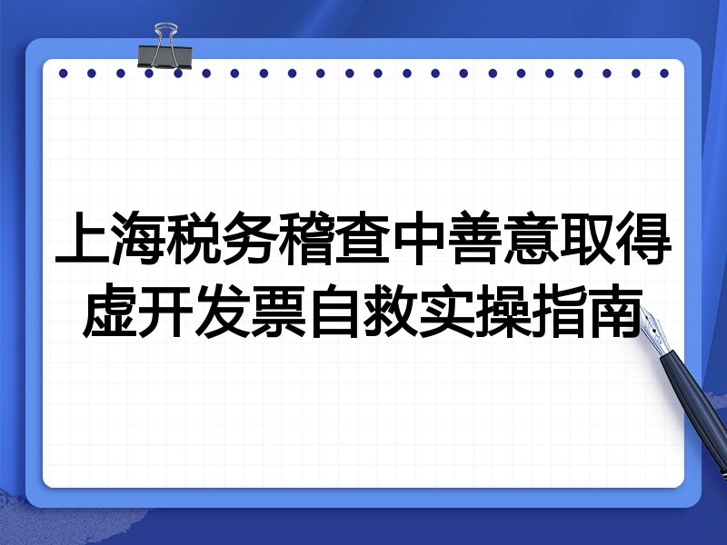 上海税务稽查中善意取得虚开发票自救实操指南