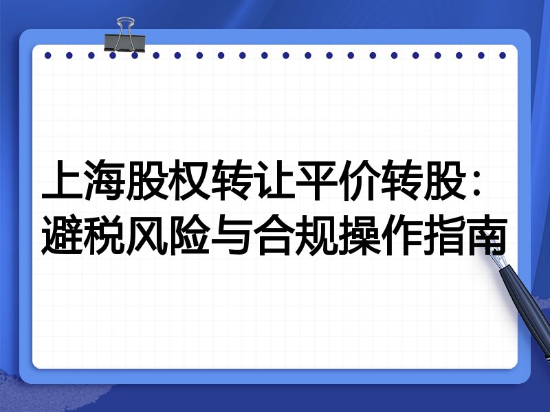 上海股权转让平价转股：避税风险与合规操作指南