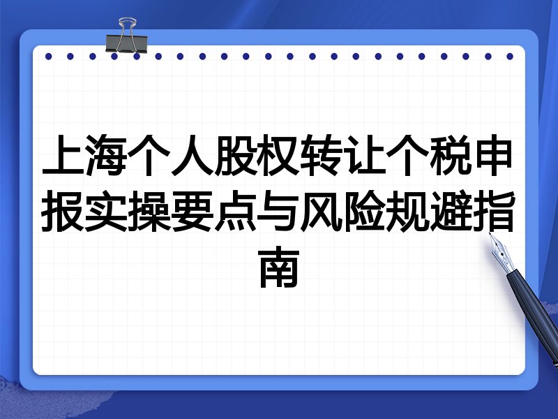 上海个人股权转让个税申报实操要点与风险规避指南