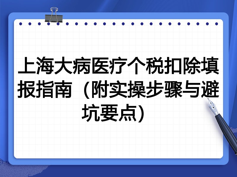 上海大病医疗个税扣除填报指南(附实操步骤与避坑要点)