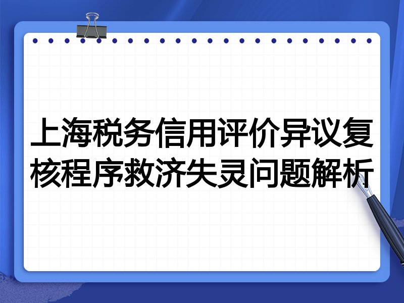 上海税务信用评价异议复核程序救济失灵问题解析