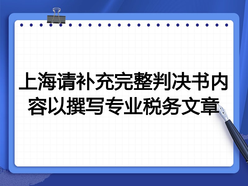 上海请补充完整判决书内容以撰写专业税务文章