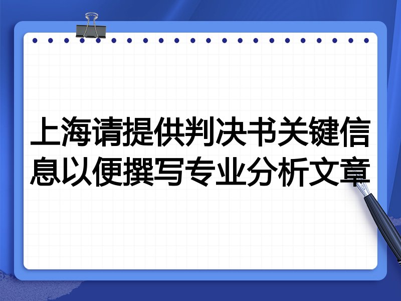 上海请提供判决书关键信息以便撰写专业分析文章