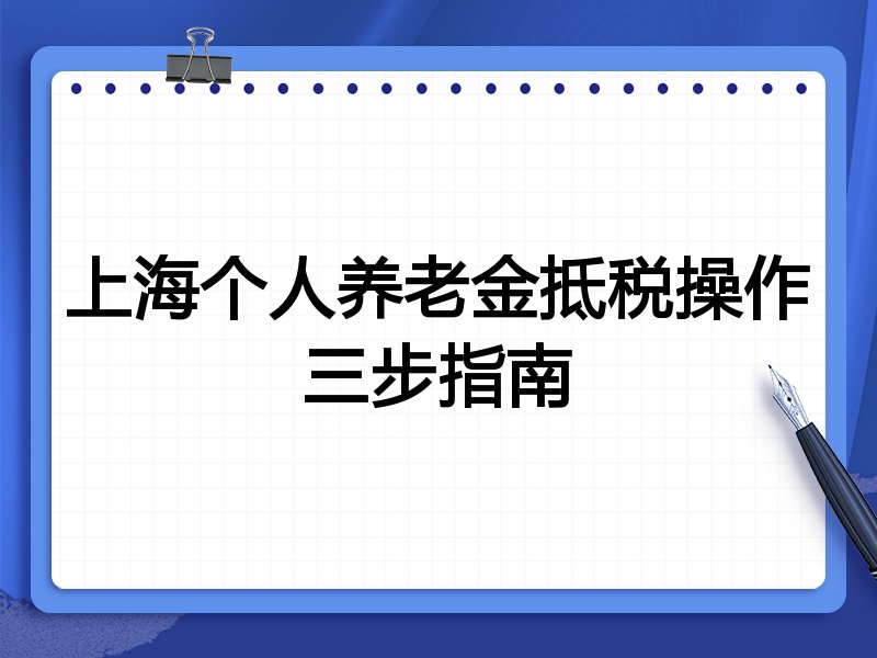 上海个人养老金抵税操作三步指南